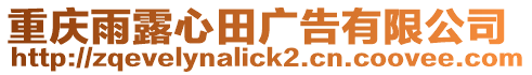 重慶雨露心田廣告有限公司