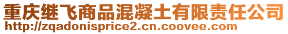 重慶繼飛商品混凝土有限責(zé)任公司