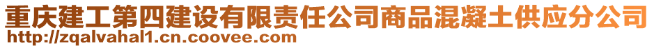 重慶建工第四建設(shè)有限責(zé)任公司商品混凝土供應(yīng)分公司