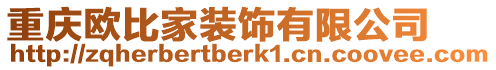 重慶歐比家裝飾有限公司