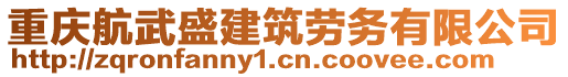 重慶航武盛建筑勞務(wù)有限公司