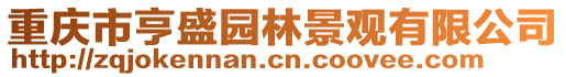 重慶市亨盛園林景觀有限公司