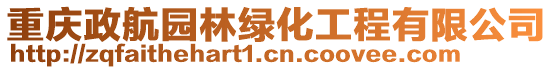 重慶政航園林綠化工程有限公司