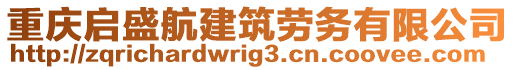 重慶啟盛航建筑勞務有限公司