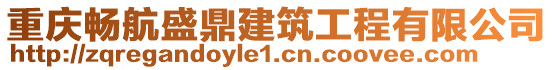 重慶暢航盛鼎建筑工程有限公司