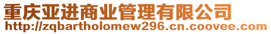 重慶亞進商業(yè)管理有限公司