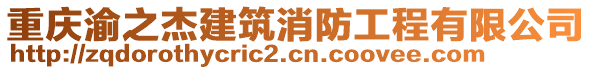 重慶渝之杰建筑消防工程有限公司