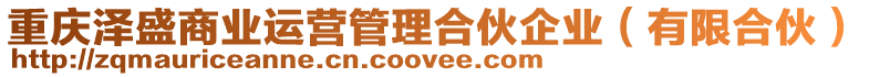 重慶澤盛商業(yè)運(yùn)營(yíng)管理合伙企業(yè)（有限合伙）