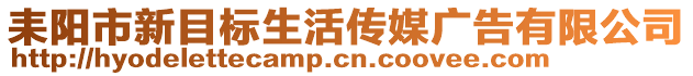 耒陽(yáng)市新目標(biāo)生活傳媒廣告有限公司