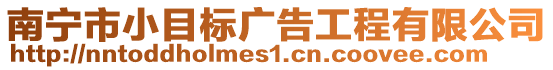 南寧市小目標廣告工程有限公司