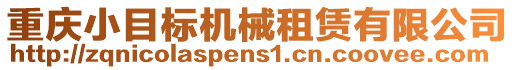 重慶小目標(biāo)機械租賃有限公司