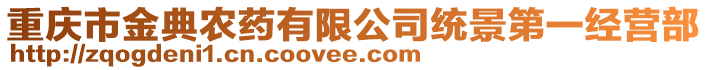 重慶市金典農(nóng)藥有限公司統(tǒng)景第一經(jīng)營部