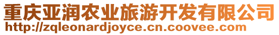 重慶亞潤農(nóng)業(yè)旅游開發(fā)有限公司