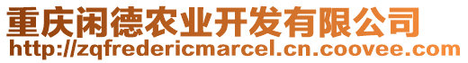 重慶閑德農(nóng)業(yè)開(kāi)發(fā)有限公司