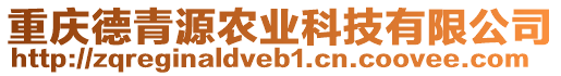 重慶德青源農(nóng)業(yè)科技有限公司