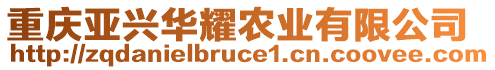 重慶亞興華耀農(nóng)業(yè)有限公司