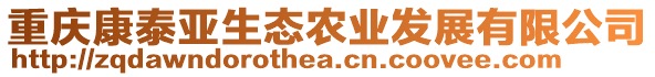 重慶康泰亞生態(tài)農(nóng)業(yè)發(fā)展有限公司