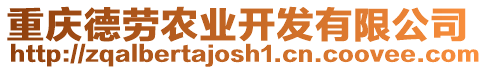 重慶德勞農(nóng)業(yè)開發(fā)有限公司