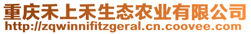 重慶禾上禾生態(tài)農(nóng)業(yè)有限公司