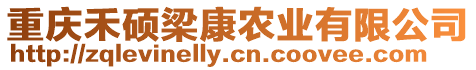 重慶禾碩梁康農(nóng)業(yè)有限公司