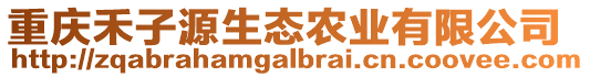 重慶禾子源生態(tài)農(nóng)業(yè)有限公司