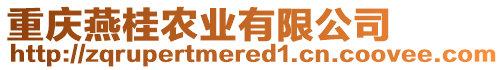 重慶燕桂農(nóng)業(yè)有限公司