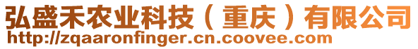 弘盛禾農(nóng)業(yè)科技（重慶）有限公司