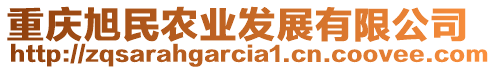 重慶旭民農(nóng)業(yè)發(fā)展有限公司