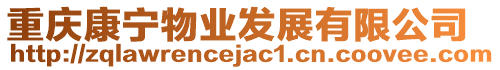 重慶康寧物業(yè)發(fā)展有限公司