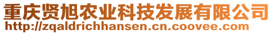 重慶賢旭農(nóng)業(yè)科技發(fā)展有限公司