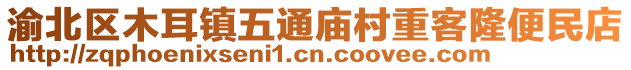 渝北區(qū)木耳鎮(zhèn)五通廟村重客隆便民店