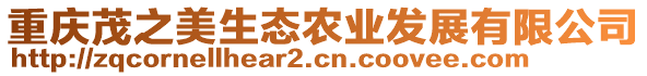 重慶茂之美生態(tài)農(nóng)業(yè)發(fā)展有限公司