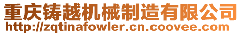 重慶鑄越機(jī)械制造有限公司