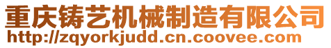 重慶鑄藝機(jī)械制造有限公司