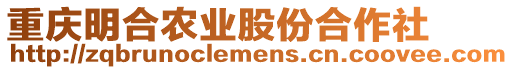 重慶明合農(nóng)業(yè)股份合作社