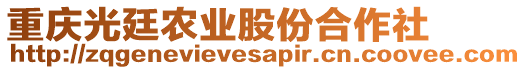 重慶光廷農(nóng)業(yè)股份合作社