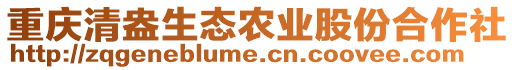 重慶清盎生態(tài)農(nóng)業(yè)股份合作社