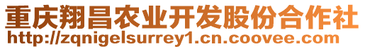 重慶翔昌農(nóng)業(yè)開發(fā)股份合作社