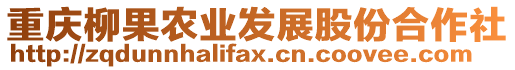 重慶柳果農(nóng)業(yè)發(fā)展股份合作社