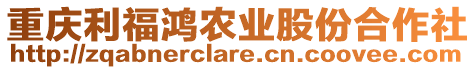 重慶利福鴻農(nóng)業(yè)股份合作社