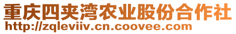 重慶四夾灣農(nóng)業(yè)股份合作社