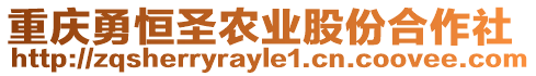 重慶勇恒圣農(nóng)業(yè)股份合作社