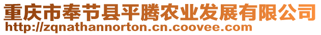 重慶市奉節(jié)縣平騰農(nóng)業(yè)發(fā)展有限公司