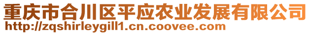 重慶市合川區(qū)平應(yīng)農(nóng)業(yè)發(fā)展有限公司