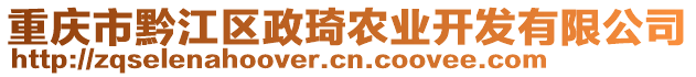 重慶市黔江區(qū)政琦農業(yè)開發(fā)有限公司