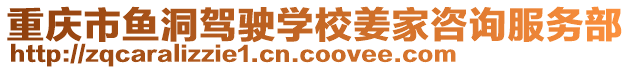 重慶市魚洞駕駛學校姜家咨詢服務部