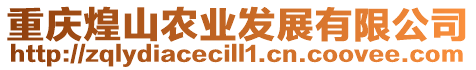 重慶煌山農(nóng)業(yè)發(fā)展有限公司