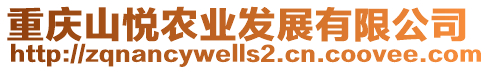 重慶山悅農業發展有限公司