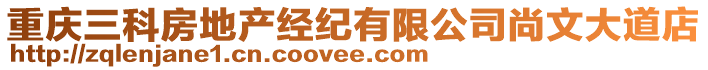 重慶三科房地產(chǎn)經(jīng)紀(jì)有限公司尚文大道店