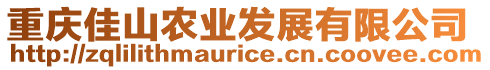 重慶佳山農(nóng)業(yè)發(fā)展有限公司